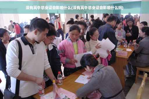 没有高中毕业证会影响什么(没有高中毕业证会影响什么吗)