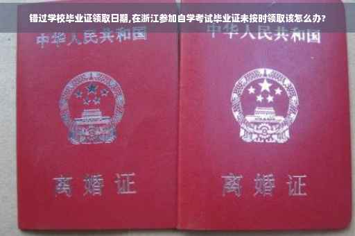 错过学校毕业证领取日期,在浙江参加自学考试毕业证未按时领取该怎么办?