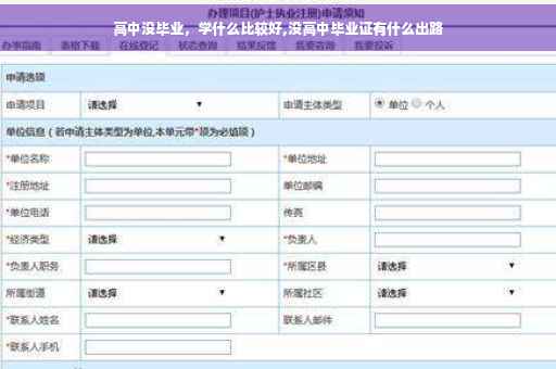 高中没毕业，学什么比较好,没高中毕业证有什么出路