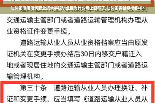 汕头市潮阳建筑职业技术学校毕业证为什么网上查不了,汕头市实验学校怎样?