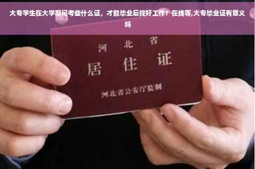 大专学生在大学期间考些什么证，才能毕业后找好工作？在线等,大专毕业证有意义吗