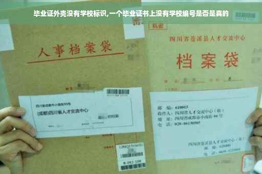 毕业证外壳没有学校标识,一个毕业证书上没有学校编号是否是真的