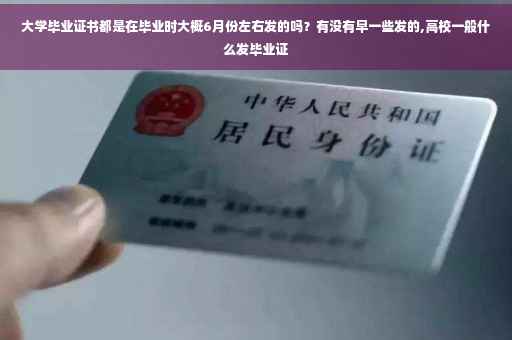 大学毕业证书都是在毕业时大概6月份左右发的吗？有没有早一些发的,高校一般什么发毕业证