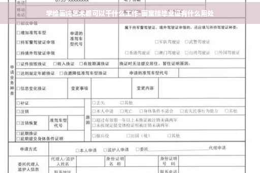 学绘画纯艺术都可以干什么工作-画室挂毕业证有什么用处