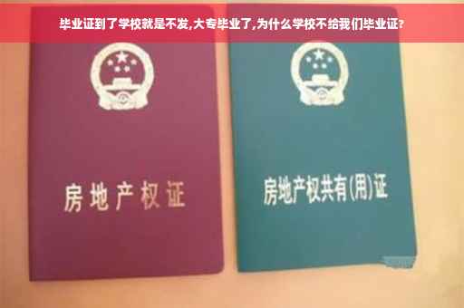 毕业证到了学校就是不发,大专毕业了,为什么学校不给我们毕业证?