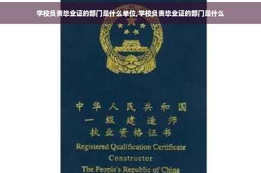学校负责毕业证的部门是什么单位,学校负责毕业证的部门是什么
