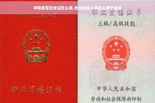 学校参军毕业证怎么拿,毕业班生入伍怎么拿毕业证