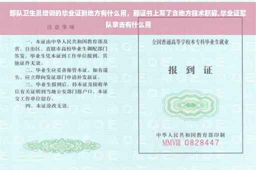 部队卫生员培训的毕业证到地方有什么用，那证书上写了含地方技术职称,毕业证军队拿去有什么用