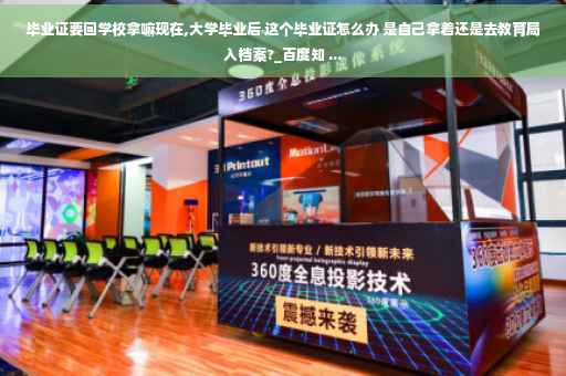 毕业证要回学校拿嘛现在,大学毕业后 这个毕业证怎么办 是自己拿着还是去教育局入档案?_百度知 ...