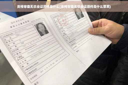 资格审查无毕业证原件是什么(资格审查无毕业证原件是什么意思)