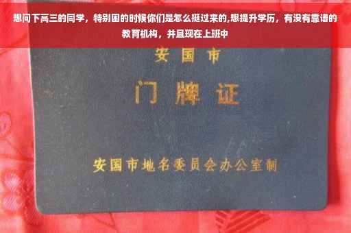想问下高三的同学，特别困的时候你们是怎么挺过来的,想提升学历，有没有靠谱的教育机构，并且现在上班中