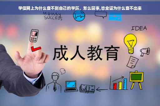 学信网上为什么查不到自己的学历，怎么回事,毕业证为什么查不出来