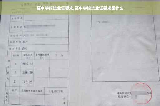 高中学校毕业证要求,高中学校毕业证要求是什么