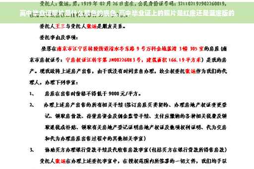 高中毕业证照片是什么颜色的底色,高中毕业证上的照片是红底还是蓝底版的