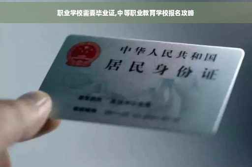 职业学校需要毕业证,中等职业教育学校报名攻略