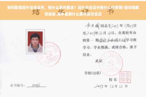 如何取得高中毕业证书，有什么条件要求？高中毕业证书有什么作用呢?请详细解答谢谢,高中需要什么条件发毕业证