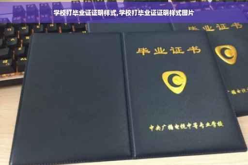 学校打毕业证证明样式,学校打毕业证证明样式图片