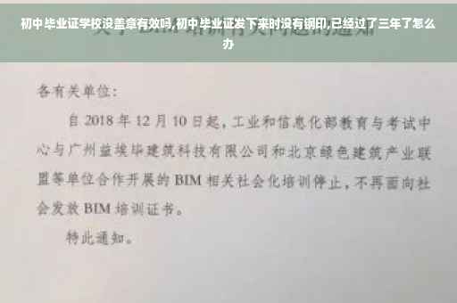 初中毕业证学校没盖章有效吗,初中毕业证发下来时没有钢印,已经过了三年了怎么办