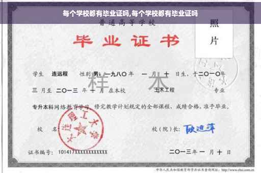 每个学校都有毕业证吗,每个学校都有毕业证吗