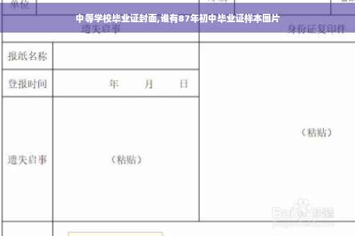 中等学校毕业证封面,谁有87年初中毕业证样本图片