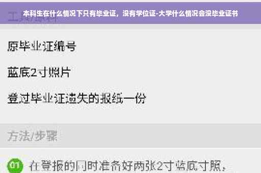 本科生在什么情况下只有毕业证，没有学位证-大学什么情况会没毕业证书