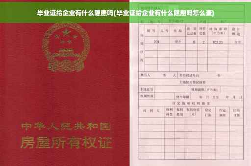 毕业证给企业有什么隐患吗(毕业证给企业有什么隐患吗怎么查)