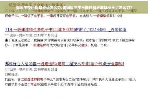 美国学校延期毕业证怎么办,美国留学生不断挂科延期毕业不了怎么办?