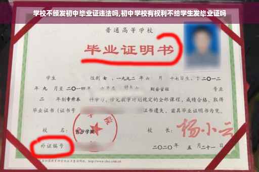 学校不颁发初中毕业证违法吗,初中学校有权利不给学生发毕业证吗