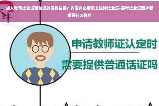 成人教育毕业证和普通的区别在哪？有没有必要拿上这种毕业证-高考毕业证图片要求是什么样的