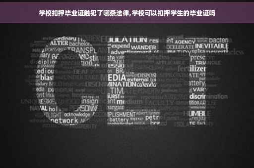 学校扣押毕业证触犯了哪条法律,学校可以扣押学生的毕业证吗