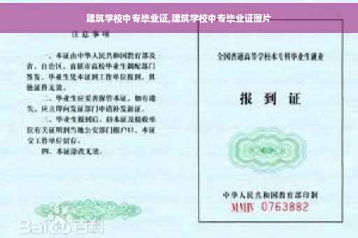 建筑学校中专毕业证,建筑学校中专毕业证图片