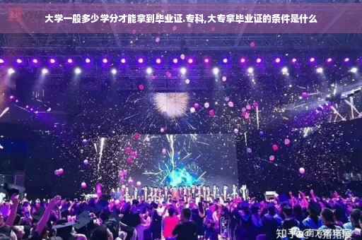 大学一般多少学分才能拿到毕业证.专科,大专拿毕业证的条件是什么