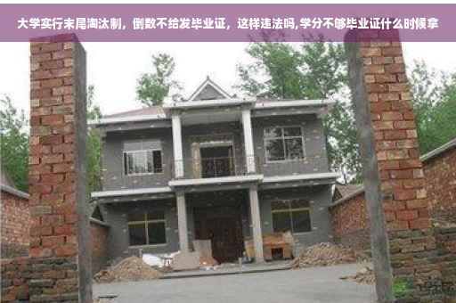 大学实行末尾淘汰制，倒数不给发毕业证，这样违法吗,学分不够毕业证什么时候拿