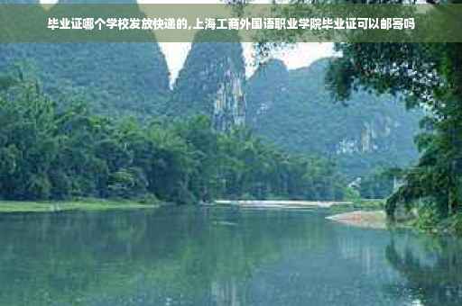 毕业证哪个学校发放快递的,上海工商外国语职业学院毕业证可以邮寄吗