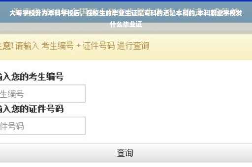 大专学校升为本科学校后，在校生的毕业生证是专科的还是本科的,本科职业学校发什么毕业证