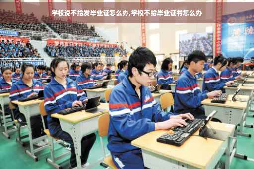 学校说不给发毕业证怎么办,学校不给毕业证书怎么办