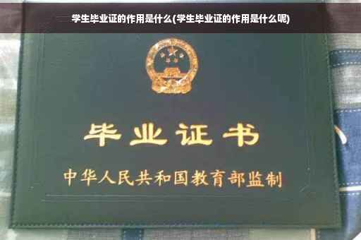学生毕业证的作用是什么(学生毕业证的作用是什么呢)