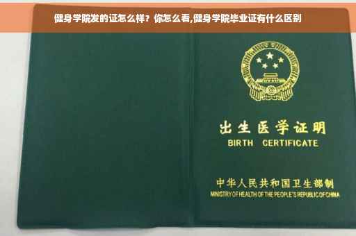 健身学院发的证怎么样？你怎么看,健身学院毕业证有什么区别