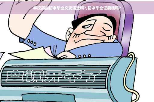 学校买卖初中毕业文凭违法吗?,初中毕业证要钱吗?