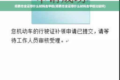 招聘毕业证带什么材料去学校(招聘毕业证带什么材料去学校比较好)