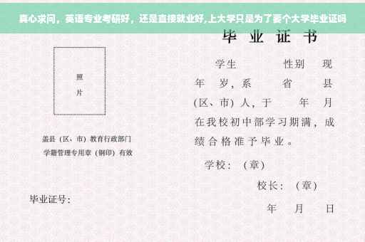 真心求问，英语专业考研好，还是直接就业好,上大学只是为了要个大学毕业证吗
