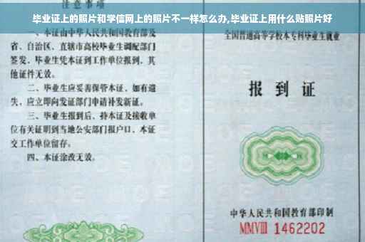 毕业证上的照片和学信网上的照片不一样怎么办,毕业证上用什么贴照片好