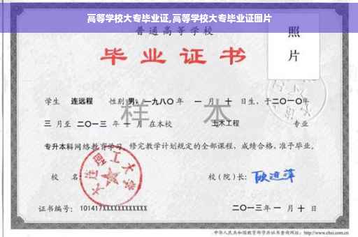 高等学校大专毕业证,高等学校大专毕业证图片