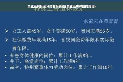 毕业证有什么分类的吗英语(毕业证书对应的英语)