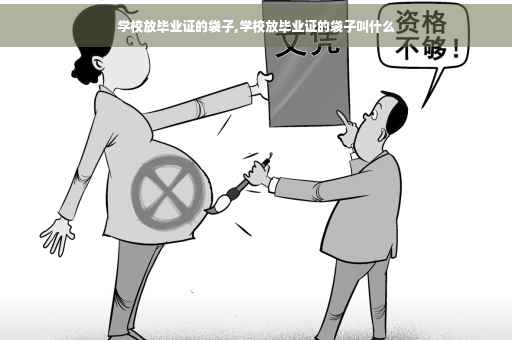 学校放毕业证的袋子,学校放毕业证的袋子叫什么