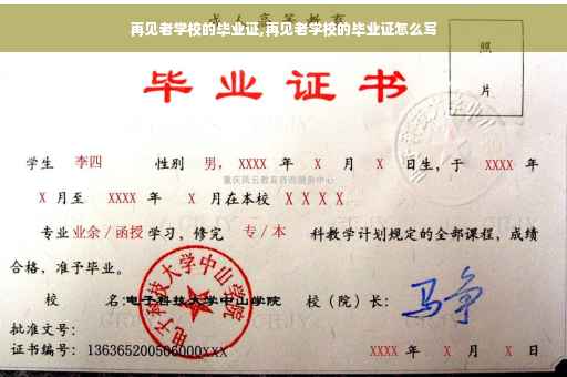 再见老学校的毕业证,再见老学校的毕业证怎么写