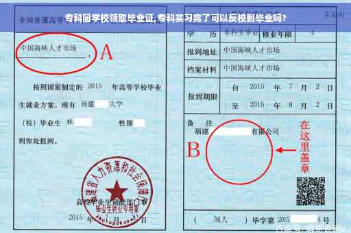 专科回学校领取毕业证,专科实习完了可以反校到毕业吗?