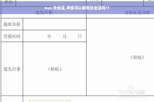 nus 毕业证,学校可以邮寄毕业证吗??