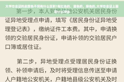 大学毕业证的皮颜色不同有什么区别?有红色的，蓝色的，绿色的,大学毕业证上面是什么字体