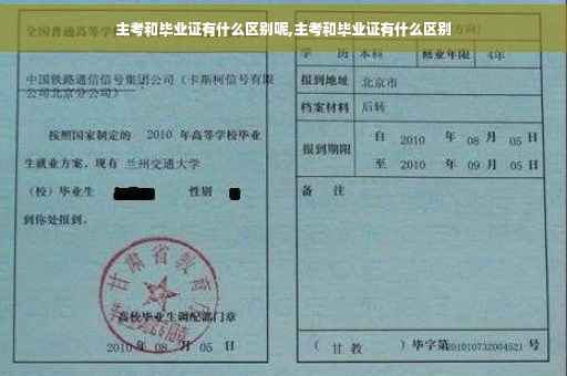 主考和毕业证有什么区别呢,主考和毕业证有什么区别